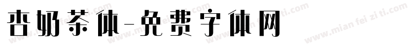 杏奶茶体字体转换