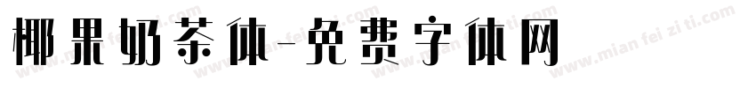 椰果奶茶体字体转换