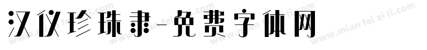 汉仪珍珠隶字体转换