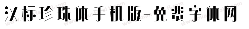 汉标珍珠体手机版字体转换