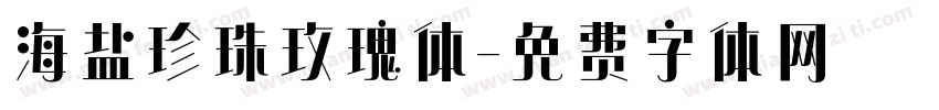 海盐珍珠玫瑰体字体转换