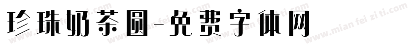 珍珠奶茶圆字体转换