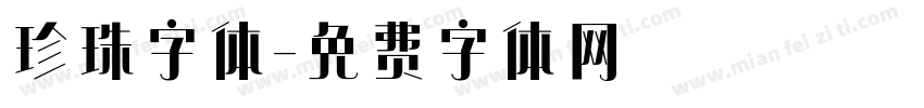 珍珠字体字体转换