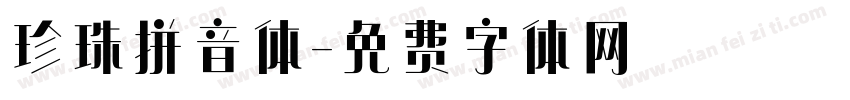 珍珠拼音体字体转换