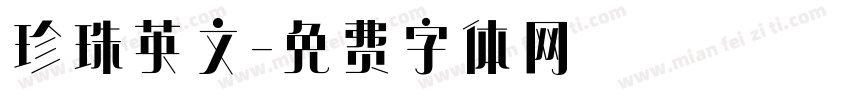 珍珠英文字体转换