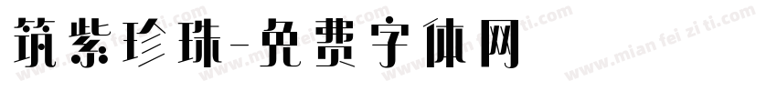 筑紫珍珠字体转换