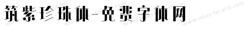 筑紫珍珠体字体转换