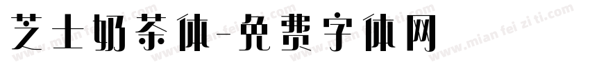 芝士奶茶体字体转换