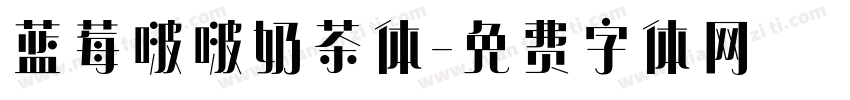 蓝莓啵啵奶茶体字体转换