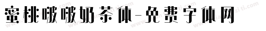 蜜桃啵啵奶茶体字体转换