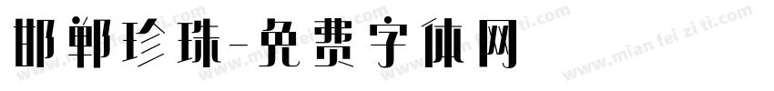 邯郸珍珠字体转换