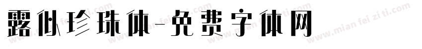露似珍珠体字体转换