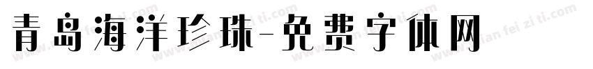 青岛海洋珍珠字体转换