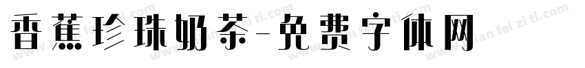 香蕉珍珠奶茶字体转换