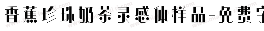 香蕉珍珠奶茶灵感体样品字体转换