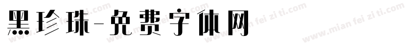 黑珍珠字体转换