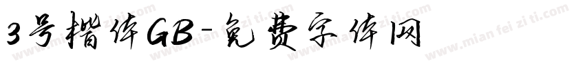 3号楷体GB字体转换