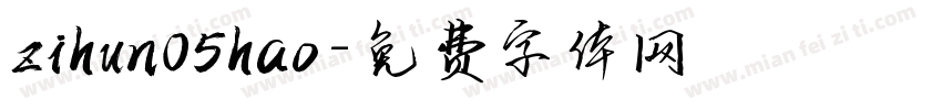 zihun05hao字体转换