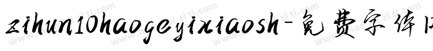 zihun10haogeyixiaosh字体转换