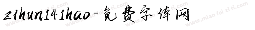 zihun141hao字体转换
