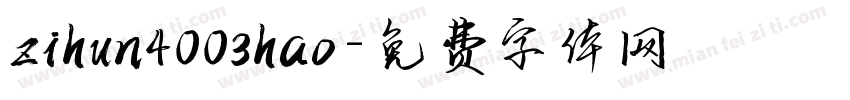 zihun4003hao字体转换
