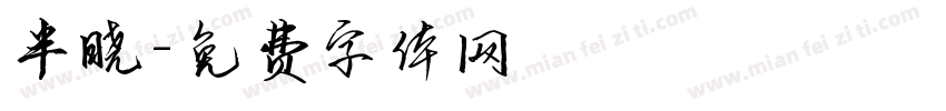 半晓字体转换