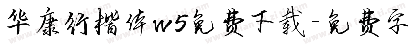 华康行楷体w5免费下载字体转换