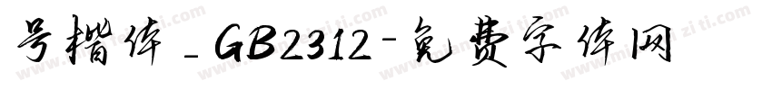 号楷体_GB2312字体转换