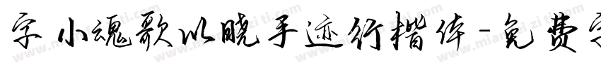 字小魂歌以晓手迹行楷体字体转换