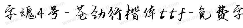 字魂4号-苍劲行楷体ttf字体转换