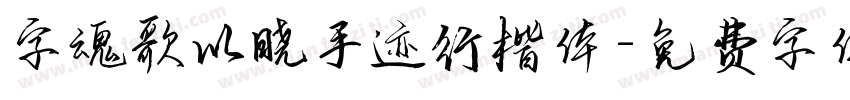 字魂歌以晓手迹行楷体字体转换