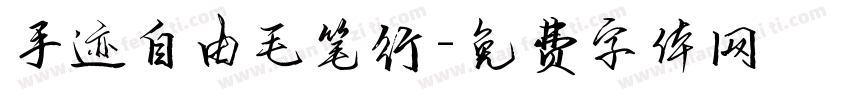 手迹自由毛笔行字体转换