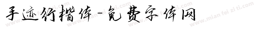 手迹行楷体字体转换