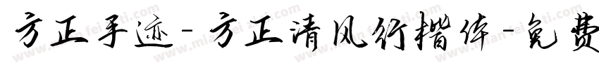 方正手迹-方正清风行楷体字体转换