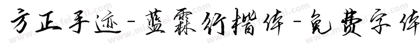 方正手迹-蓝霖行楷体字体转换