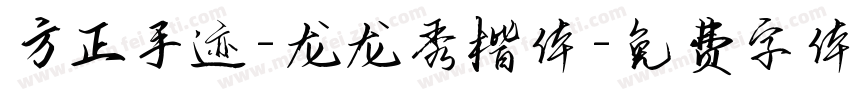 方正手迹-龙龙秀楷体字体转换
