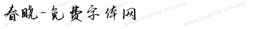 春晓字体转换