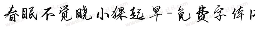 春眠不觉晓小猫起早字体转换 春眠不觉晓小猫起早字体转换