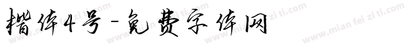 楷体4号字体转换