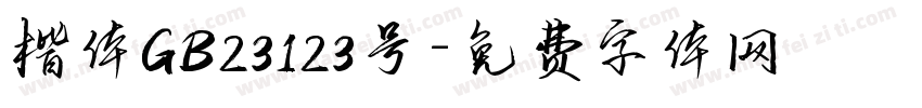 楷体GB23123号字体转换
