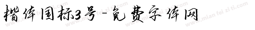 楷体国标3号字体转换