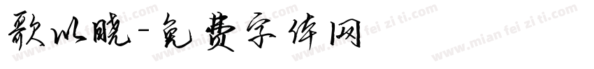 歌以晓字体转换