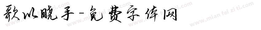 歌以晓手字体转换