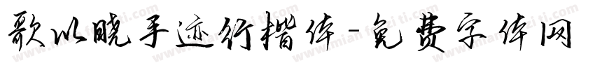 歌以晓手迹行楷体字体转换