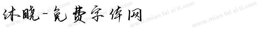 沐晓字体转换