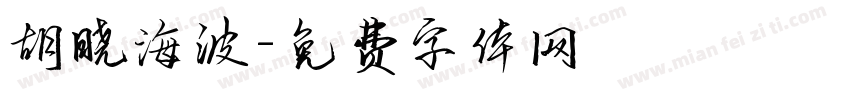 胡晓海波字体转换