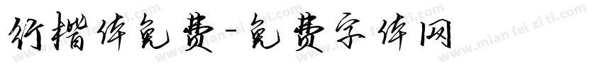 行楷体免费字体转换