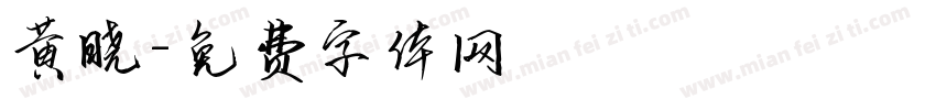 黄晓字体转换