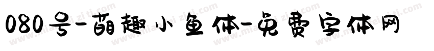 080号-萌趣小鱼体字体转换