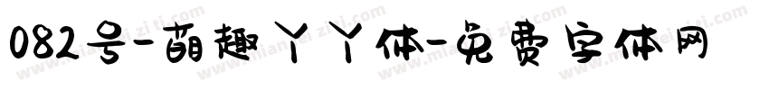 082号-萌趣丫丫体字体转换
